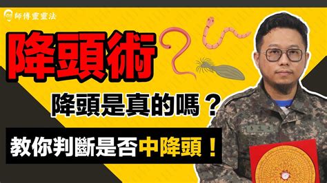 中降頭的八種特徵|降頭是什麼意思？中降頭怎麼辦？陳法齊法科解析